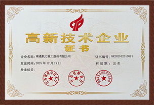 高新技术企业证书