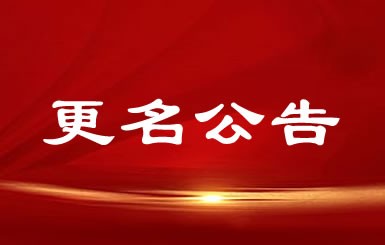 公司正式更名为南通航力重工股份有限公司